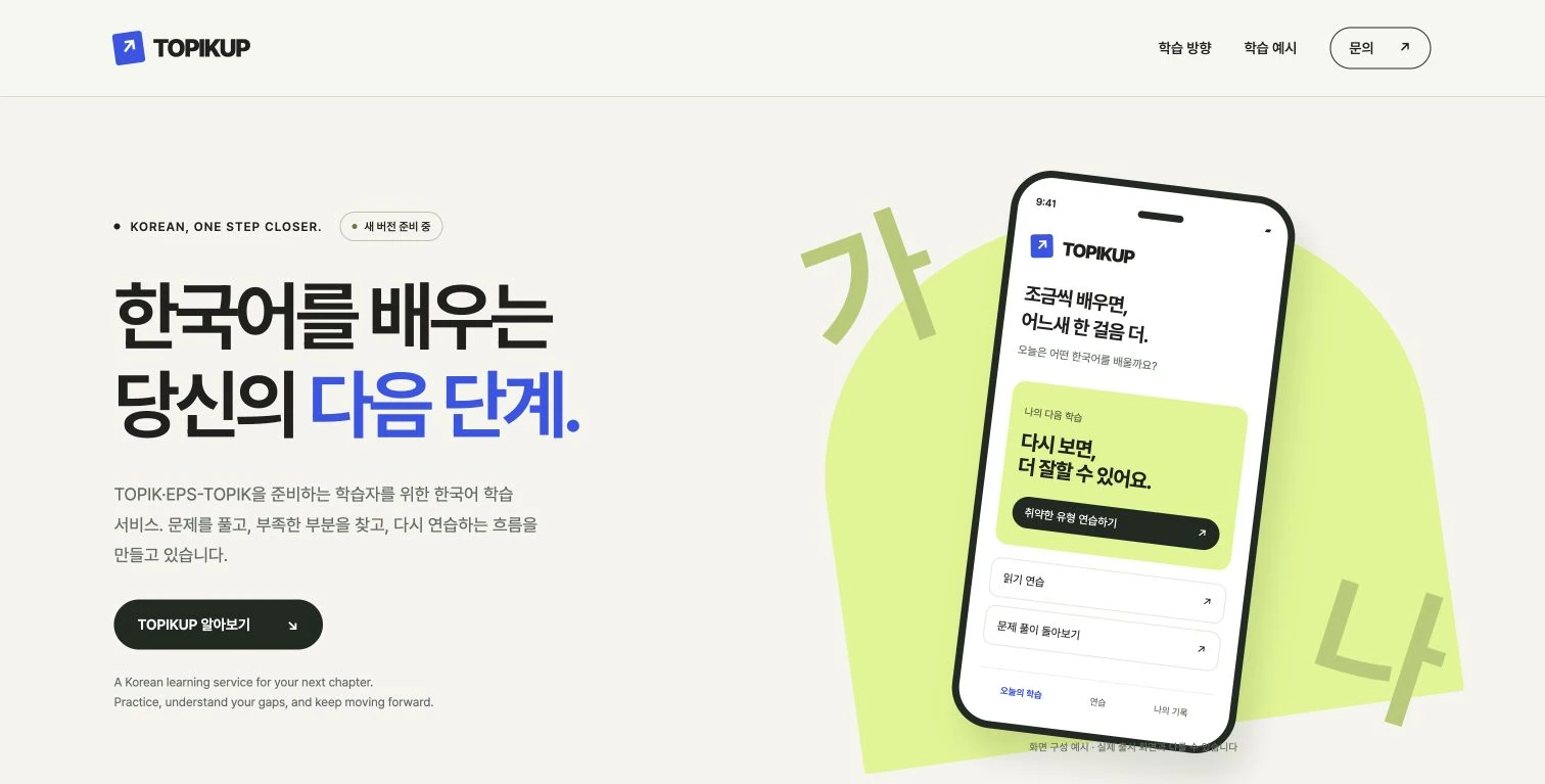 TOPIKUP 실제 프로젝트 사진 또는 화면